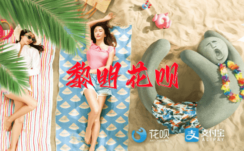 福如东海花呗